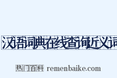 汉语词典在线查询近义词是什么意思的图片